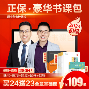 正保初级会计2024教材网课侯永斌吴福喜真题试卷题库豪华书课包