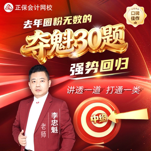 正保会计网校2026中级会计网课课件题库视频 李忠魁夺魁30题