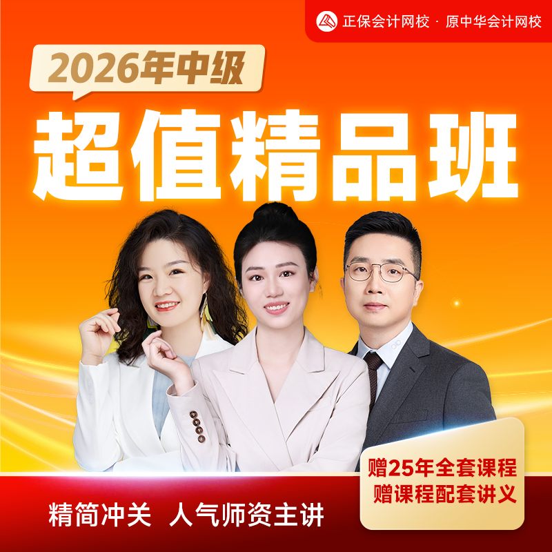 正保会计网校2026中级会计网课课件题库视频精品班赠25课程