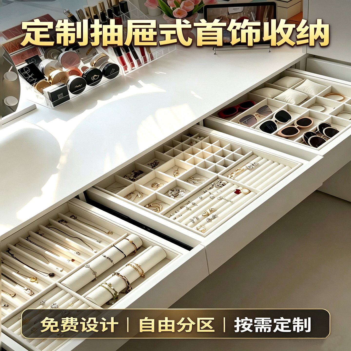 定制梳妆台衣帽间抽屉式首饰收纳图片