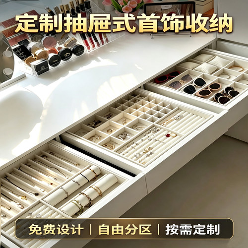 定制梳妆台衣帽间抽屉式首饰收纳