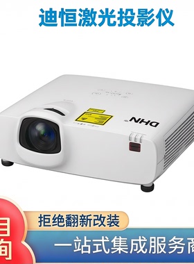DHN迪恒DU500ST/NV515ST/ZR520ST/NV500ST/QE520ST/HR5000/DU5000/DU5500/DU530UST/QU520S激光短焦投影机