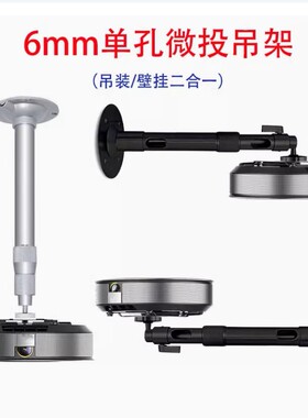 投影仪吊架坚果极米微投投影机吊架加厚通用6mm伸缩吊装壁挂支架