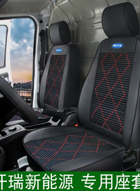 开瑞小象EV X3 X5 X7新能源车座套江豚EV E5 E7海豚货车冰丝坐垫