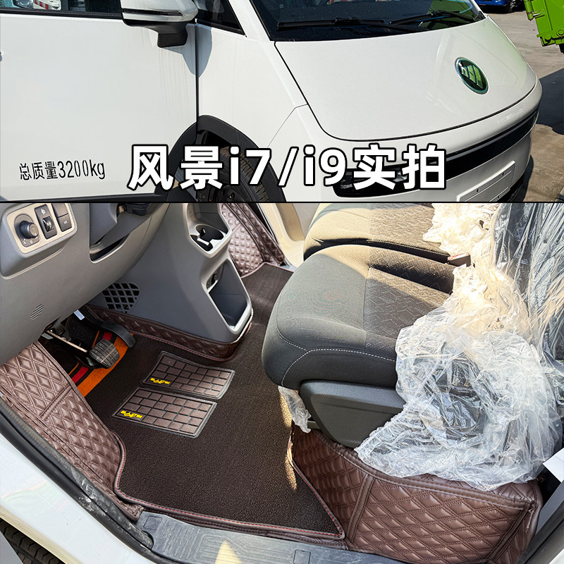 福田风景i7全包围脚垫图片
