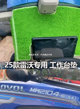 25款雷沃拖拉机仪表台避光垫雷沃MW2104 1604 2204 2004 中控台垫