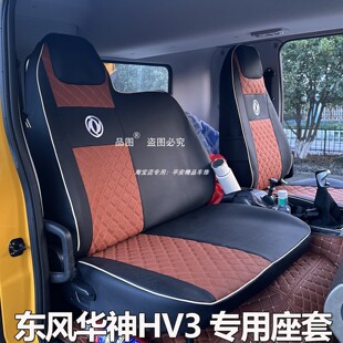 东风华神HV3座套华神T3 DV3 HV3D HV3E随吊华神T5 T1HV5货车座套
