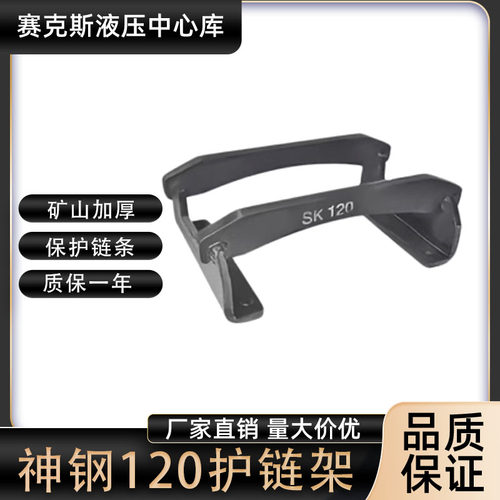 神钢200210挖掘机护链架配件
