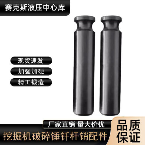 挖掘机6875100破碎锤销子配件