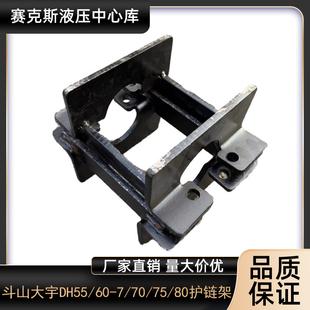 斗山大宇DH55/60-7/70/75/80小挖掘机护链架链条护链器保护架配件