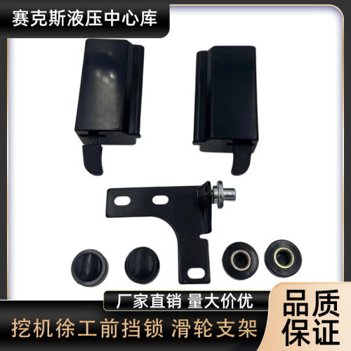 徐工挖掘机XE75C 85C 75DA 80C前档锁 前档框架锁滑轮支架配件