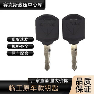 临工挖机钥匙60 75 80 135 205 210挖掘机点火开门工具箱锁匙配件