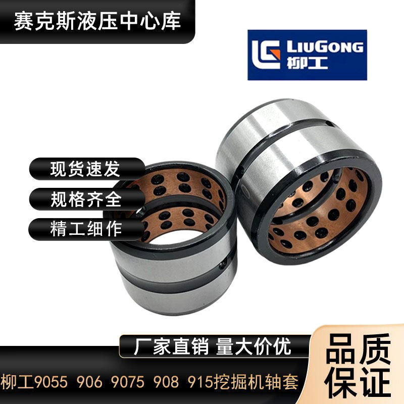 柳工906907908挖掘机轴套配件