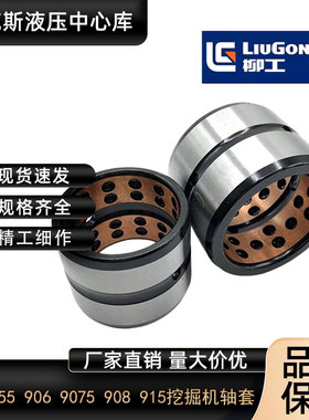 柳工挖掘机轴套LG9055 906 9075 908 915 920 922E马拉头衬套配件