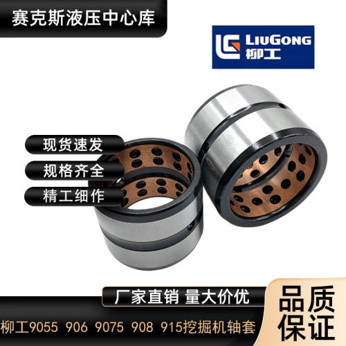 柳工906907908挖掘机轴套配件