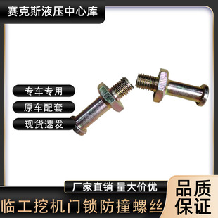 临工60/65/75/80/90挖掘机门锁立柱锁扣防撞螺丝挖机螺栓原厂配件
