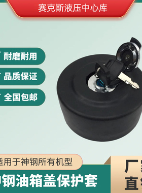 神钢挖机油箱盖75 200 210 260-7-8挖掘机橡胶防水防尘保护套配件