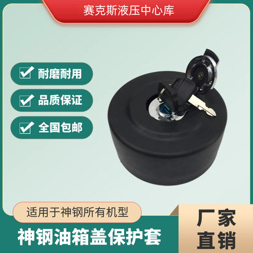 神钢75200挖机油箱盖防尘保护套