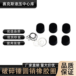 破碎锤100 135 140 165 175炮头圆销卡簧橡胶塞堵头外套销子配件