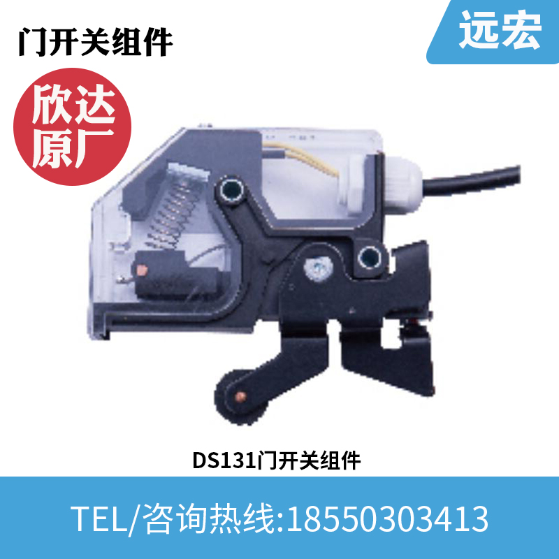 欣达门开关组件 货梯客梯轿厢门锁层门 行程开关 原装正品