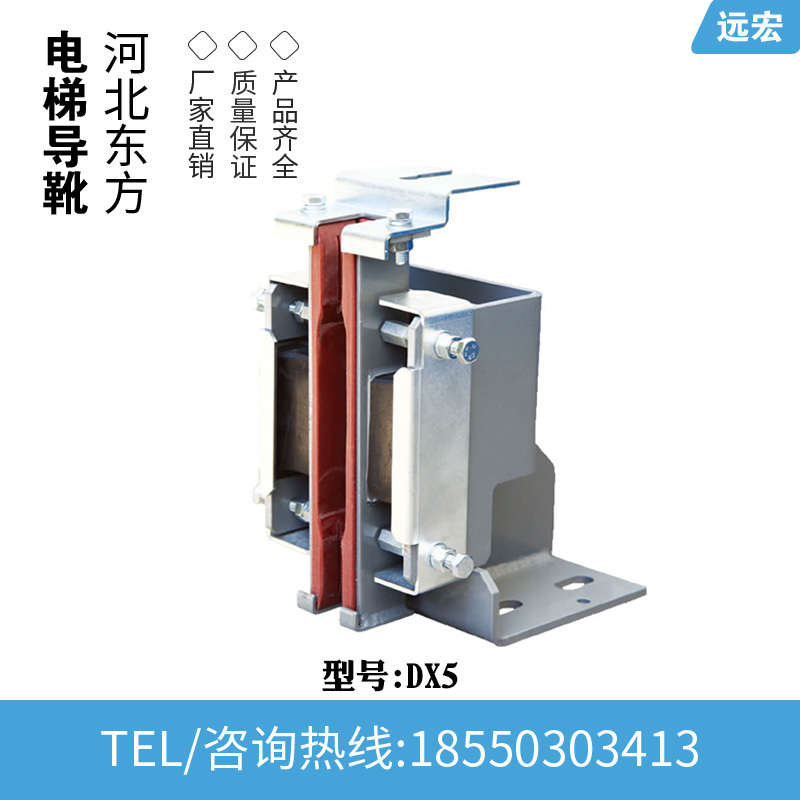 河北东方导靴DX5 DX4 DX4A DX4B DX4C滑动导靴 巨人通力轿厢导靴