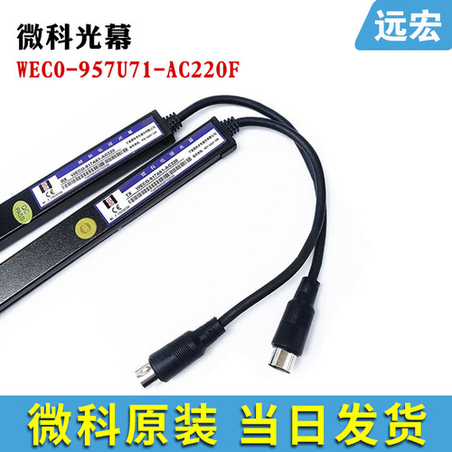 微科光幕WECO-957U71-AC220-F-2100 2200 通用型 电梯配件 包邮