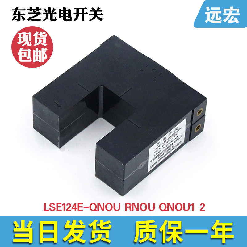 电梯配件东芝平层感应器 光电开关LSE124E-QNOU RNOU QNOU1 2包邮