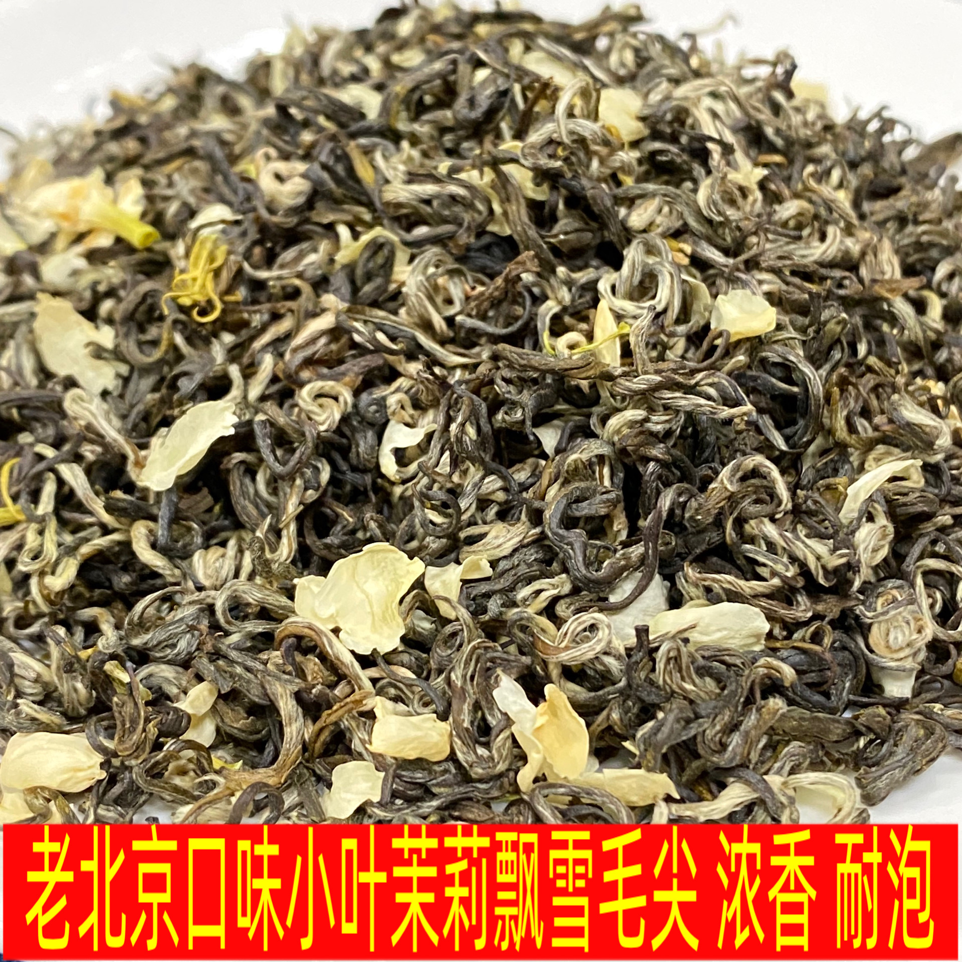 小叶茉莉飘雪毛尖新茶