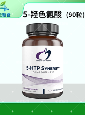 保税现货 健康设计 DFH 5-HTP Synergy 90粒 5-羟色氨酸胶囊