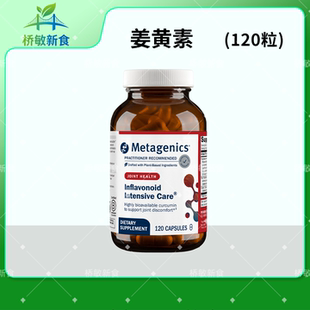 保税现货 Metagenics Inflavonoid Intensive Care 120粒 姜黄素