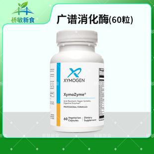 国内现货 赛默金 Xymogen XymoZyme 60粒 广谱消化酶 复合消化酶
