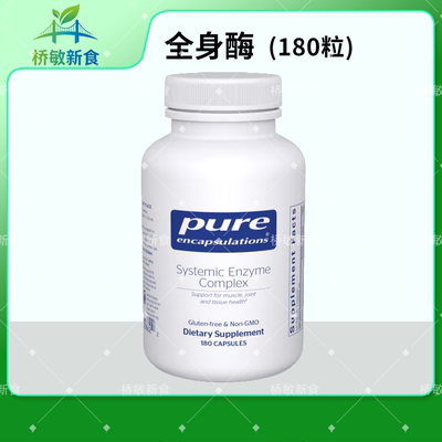 Pure倍宜全身酶180粒