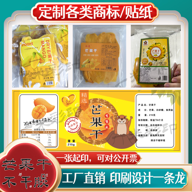 芒果干标签定制logo香蕉干菠萝蜜干贴纸山楂条地瓜片不干胶贴设计