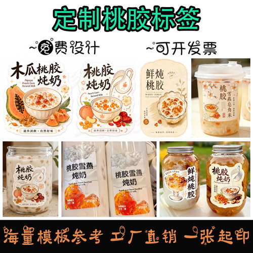 定制鲜炖桃胶养生饮品创意贴纸银耳雪燕皂角米标签珍珠奶茶不干胶