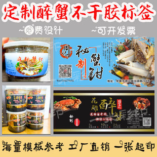 花雕醉蟹不干胶标签定制logo生蚝泡沫箱防水商标贴小龙虾贴纸设计