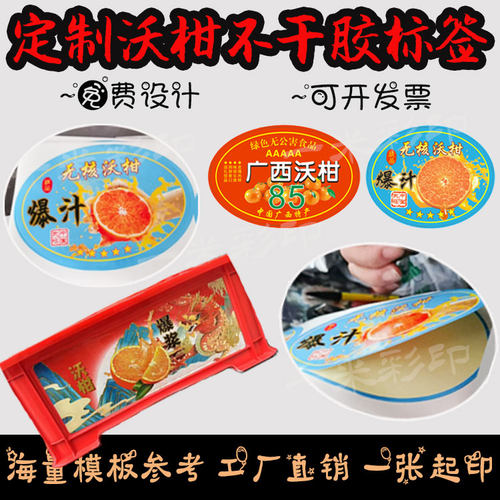 定制沃柑标签砂糖桔包装贴纸