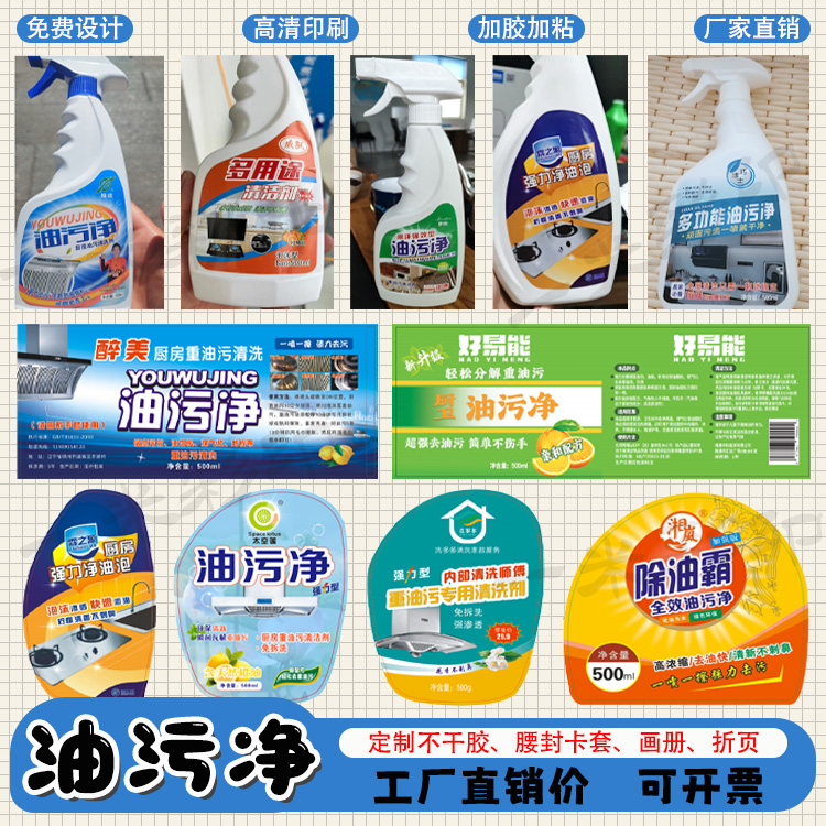 油污净标签定制油烟机清洗剂贴纸