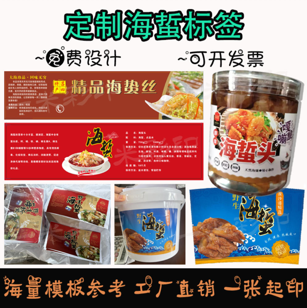 定制海蜇皮野生海蜇标签生蚝醉泥不干胶/标签