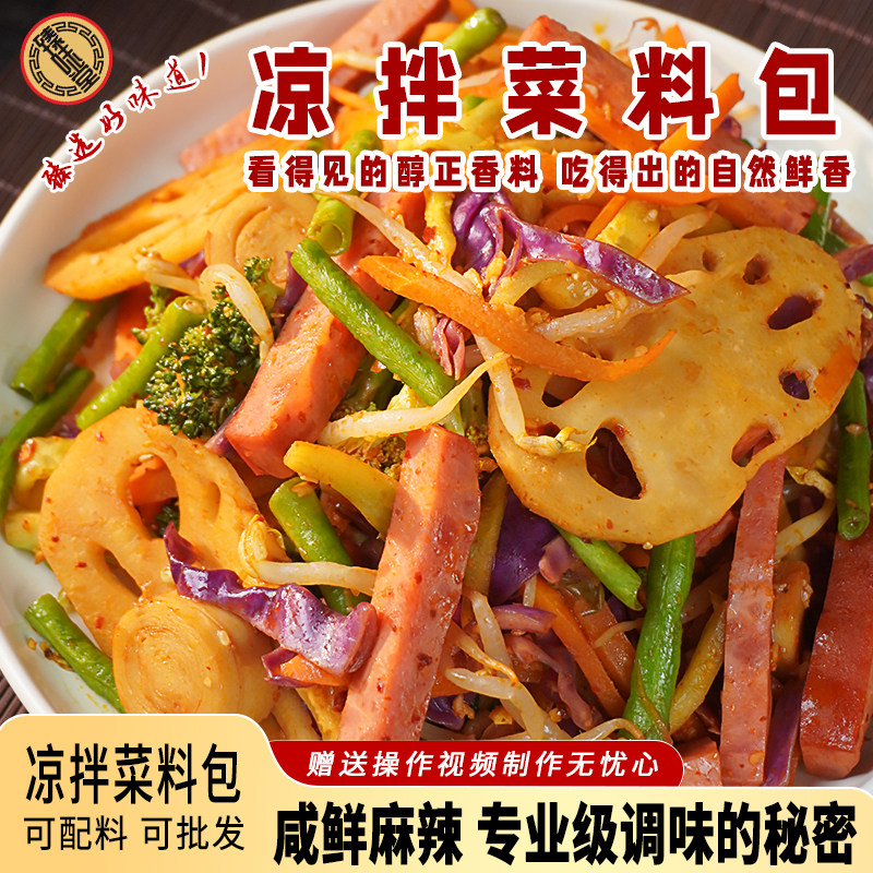 凉拌菜料包商用秘制配方味正