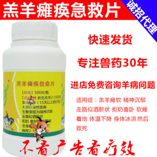 兽用羔羊瘫痪救命片小羊软瘫灵羊羔软骨白肌病羊站不起不吃奶瘫软