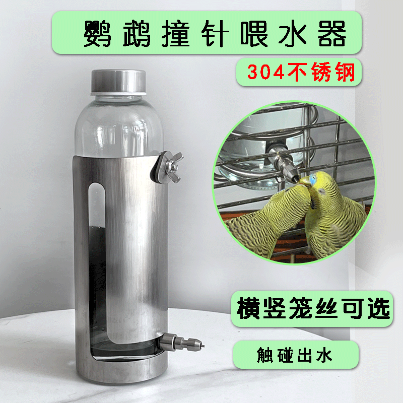 304不锈钢鸟用饮水器水壶架撞针水壶鹦鹉八哥自动喂水器喂食器