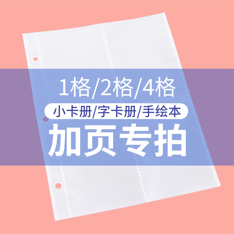 美浣 活页 1格2格4格 3孔手绘本小卡字卡册高透pp内页加页专拍
