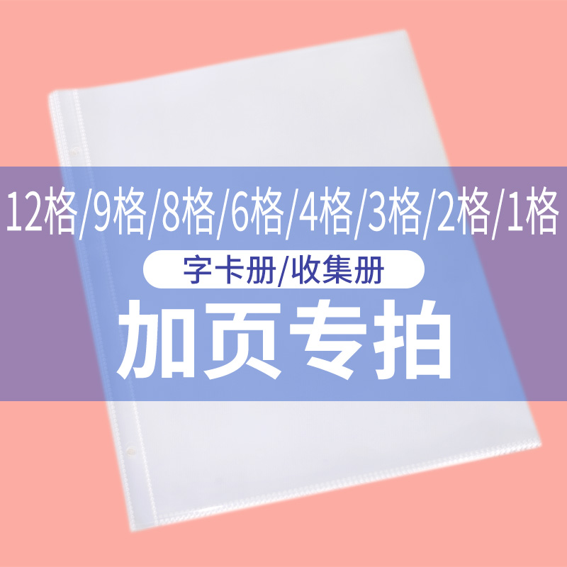 美浣 活页 12格9格8格6格4格3格2格1格 三孔四孔透明pp内页加页专拍
