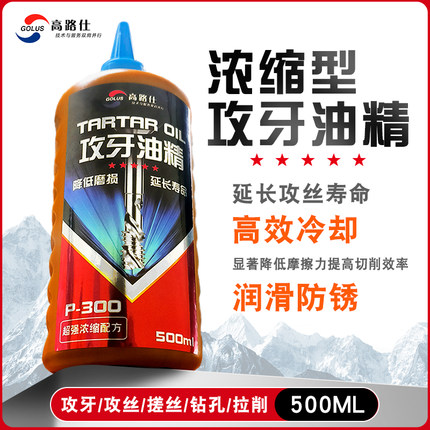 高路仕攻牙油精攻丝锥专用钻孔不锈钢钛镍铬合金防锈易清洗500ML