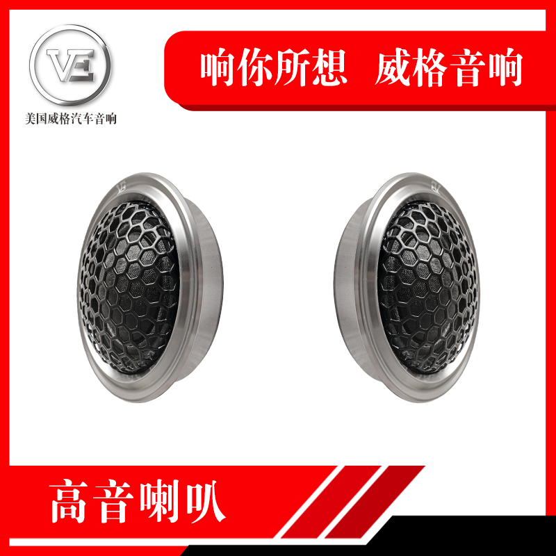 威格汽车音响改装A6T铝高音1寸车载小高音扬声器人声清澈通透