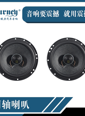 震撼力汽车音响改装MK165PT同轴喇叭6.5寸原车主机导航DSP直推