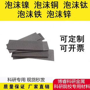 科研专用泡沫镍泡沫铁镍泡沫钛泡沫铜泡沫铝泡沫铁泡沫锌泡沫镍铁