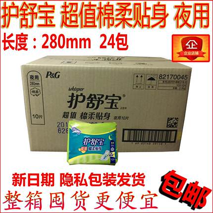 包邮护舒宝超值棉柔贴身卫生巾夜用280mm 10片*24包装整箱促销价