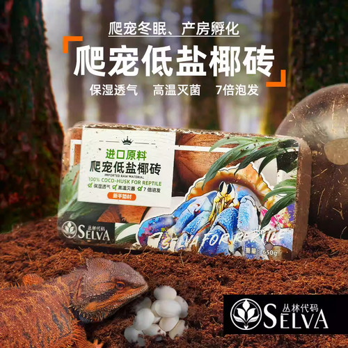 爬宠垫材大椰砖保湿垫料