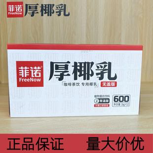菲诺厚椰乳椰浆生椰拿铁椰汁椰奶咖啡奶茶伴侣植物蛋白商用整箱